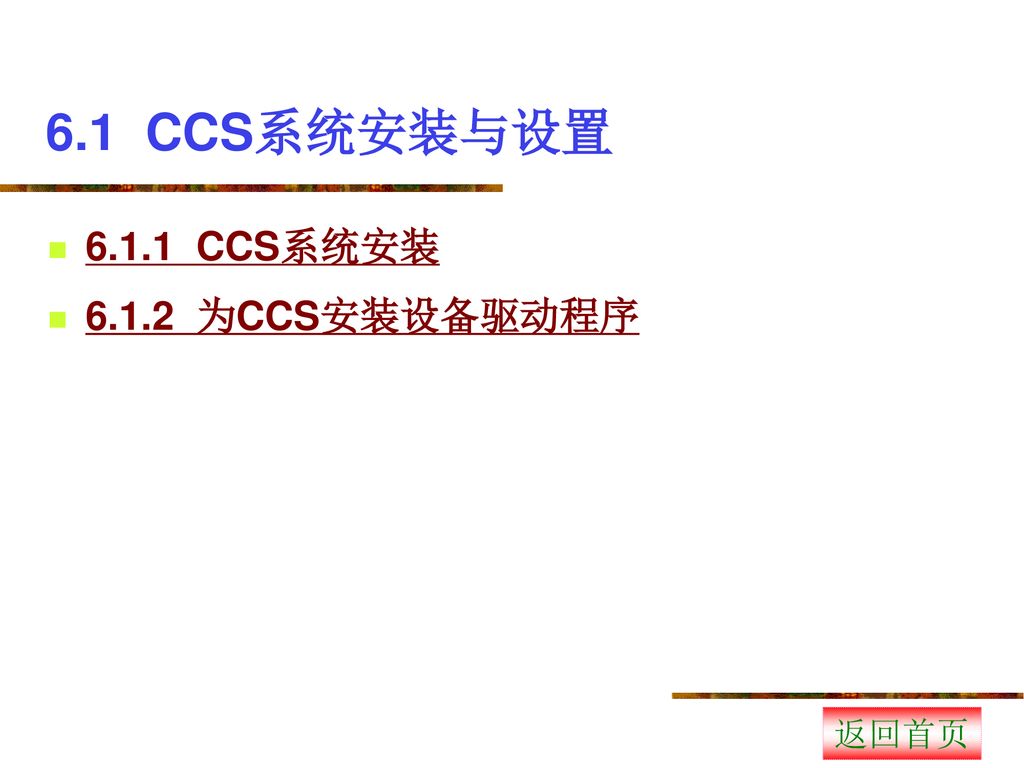 6.1 CCS系统安装与设置 CCS系统安装 为CCS安装设备驱动程序 返回首页