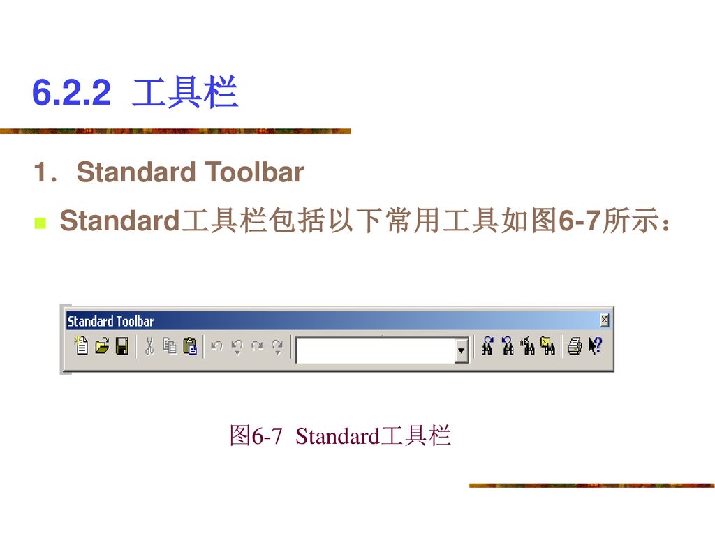 6.2.2 工具栏 1．Standard Toolbar Standard工具栏包括以下常用工具如图6-7所示：