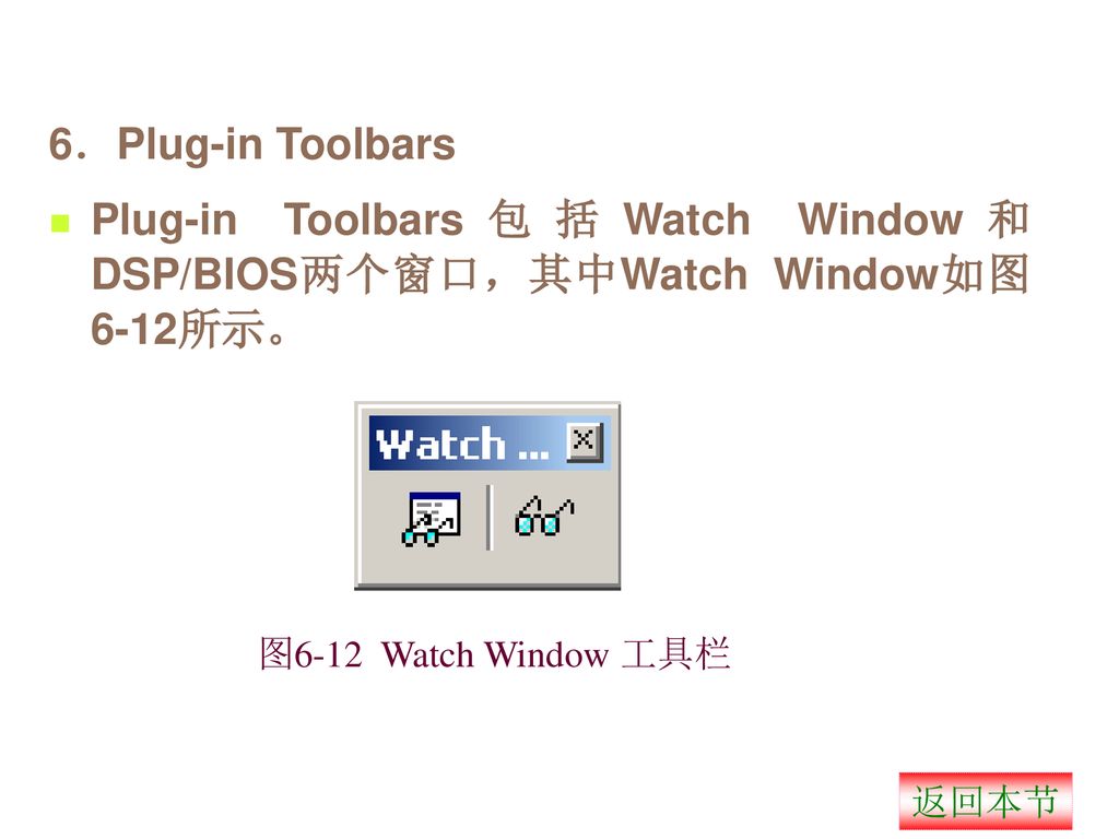 Plug-in Toolbars包括Watch Window和DSP/BIOS两个窗口，其中Watch Window如图6-12所示。