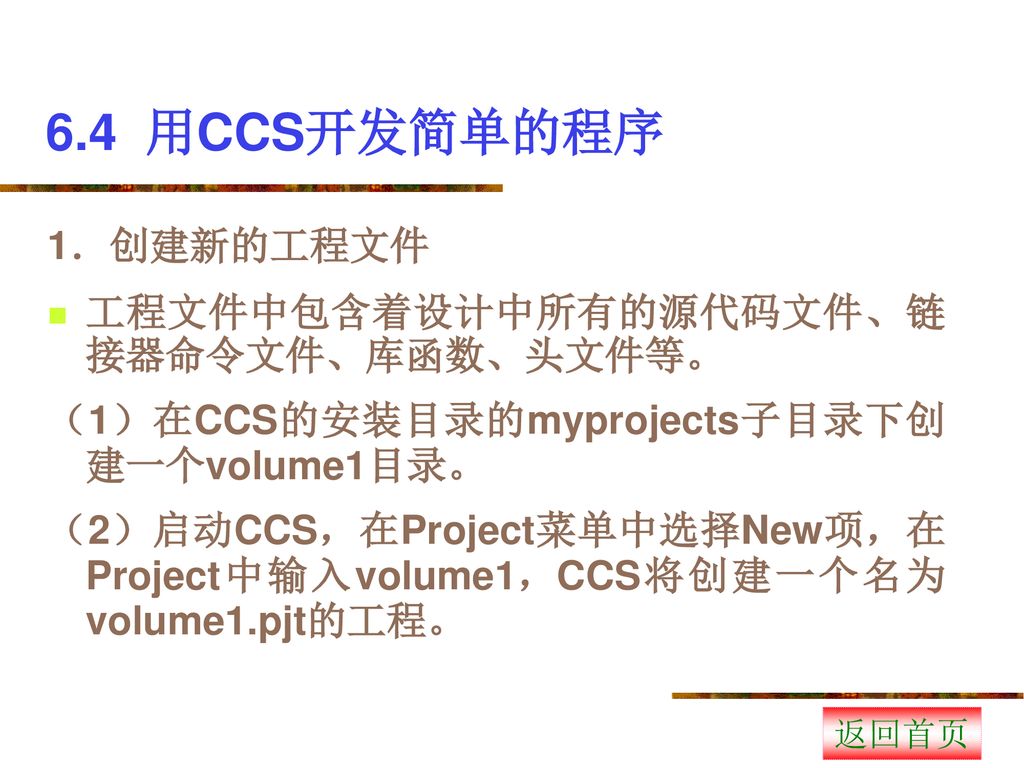 6.4 用CCS开发简单的程序 1．创建新的工程文件 工程文件中包含着设计中所有的源代码文件、链接器命令文件、库函数、头文件等。