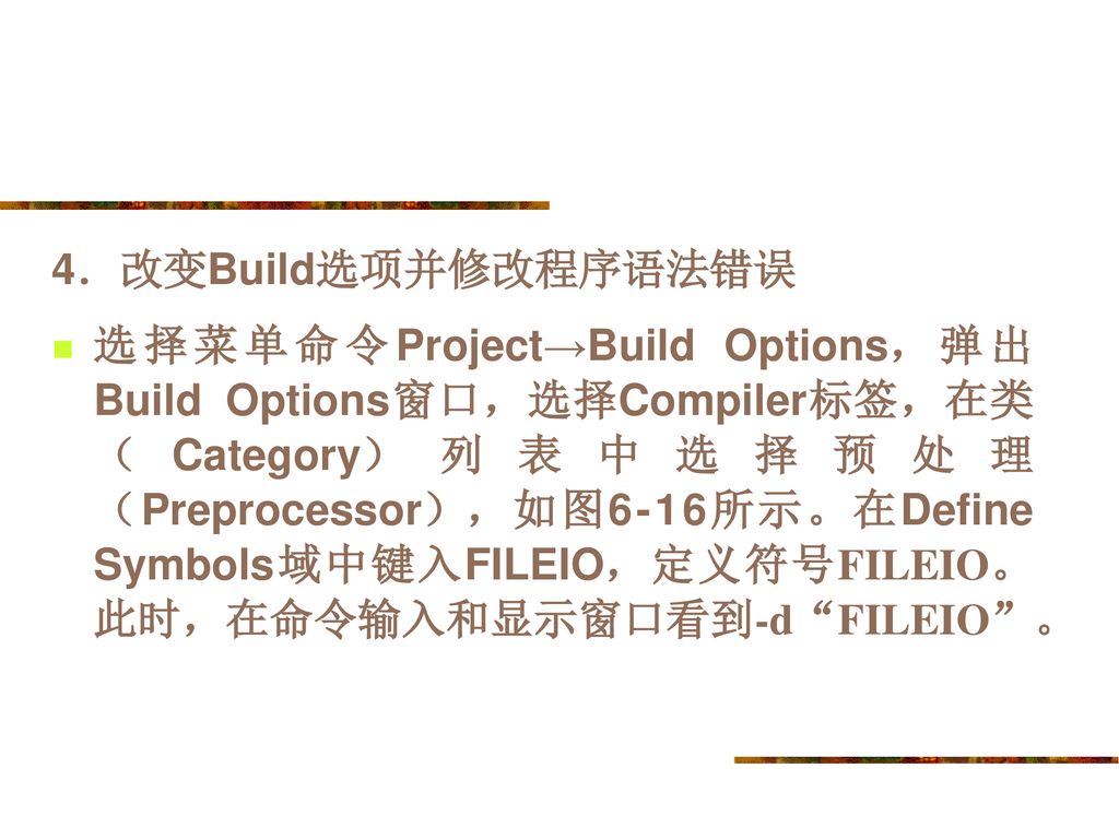 4．改变Build选项并修改程序语法错误