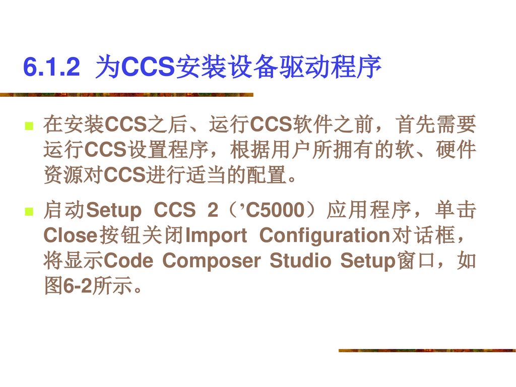 6.1.2 为CCS安装设备驱动程序 在安装CCS之后、运行CCS软件之前，首先需要运行CCS设置程序，根据用户所拥有的软、硬件资源对CCS进行适当的配置。