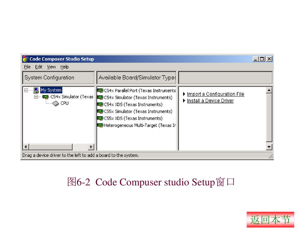 图6-2 Code Compuser studio Setup窗口