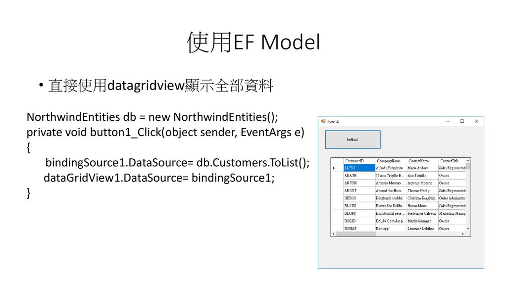 使用EF Model 直接使用datagridview顯示全部資料