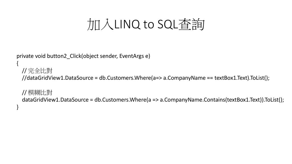 加入LINQ to SQL查詢 private void button2_Click(object sender, EventArgs e)