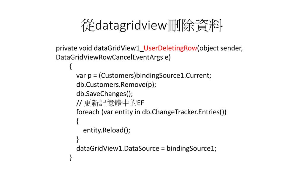 從datagridview刪除資料 private void dataGridView1_UserDeletingRow(object sender, DataGridViewRowCancelEventArgs e)