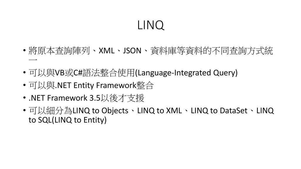 LINQ 將原本查詢陣列、XML、JSON、資料庫等資料的不同查詢方式統 一