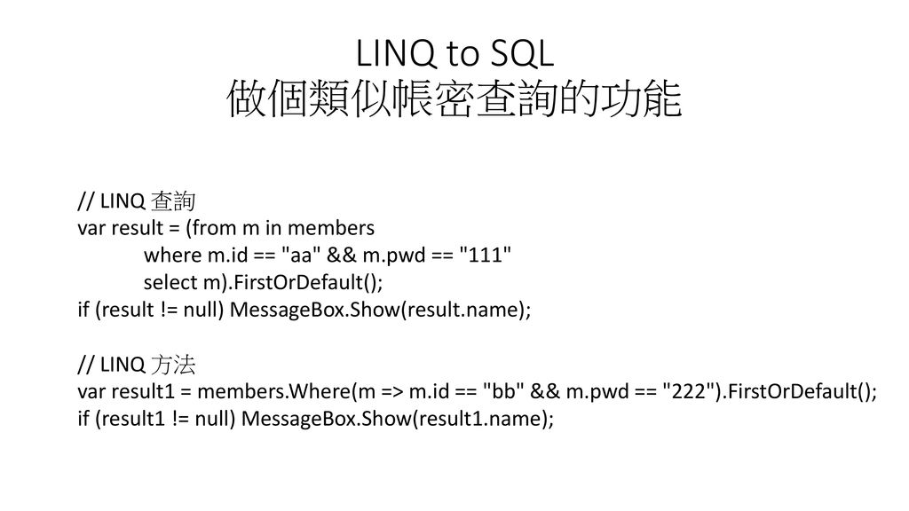 LINQ to SQL 做個類似帳密查詢的功能