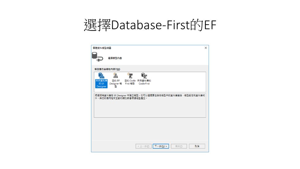 選擇Database-First的EF