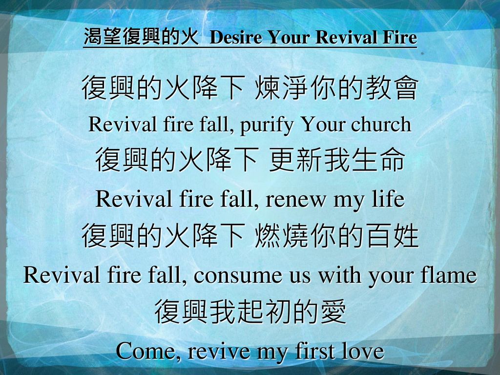 渴望復興的火 Desire Your Revival Fire