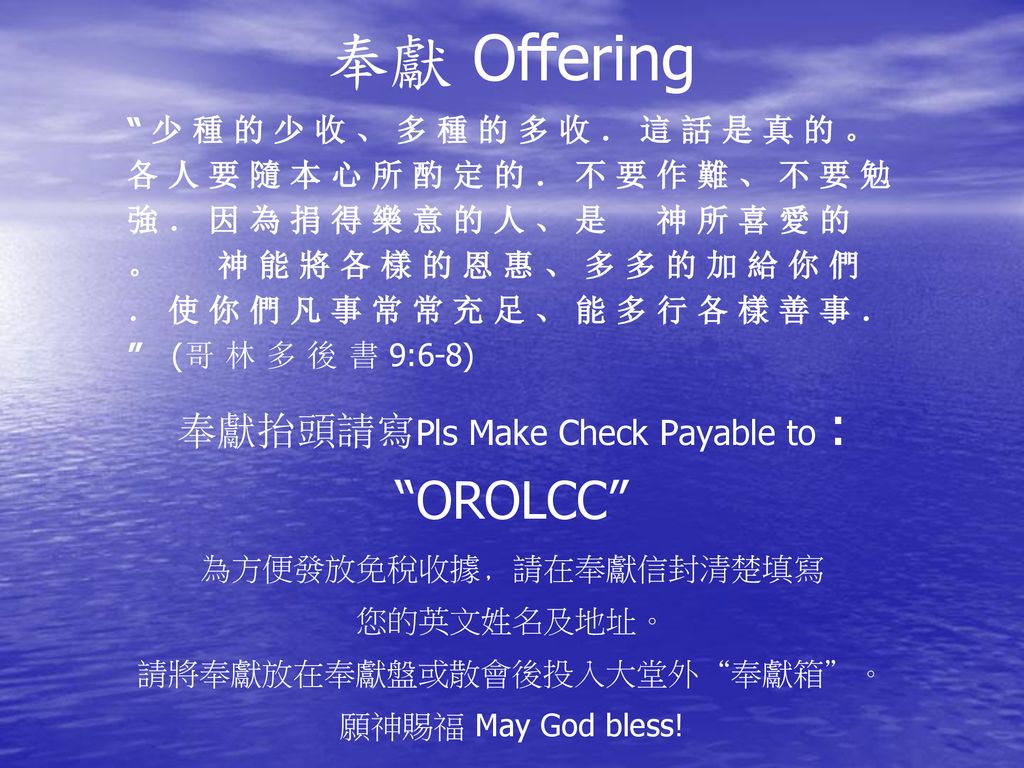奉獻 Offering 奉獻抬頭請寫Pls Make Check Payable to : OROLCC