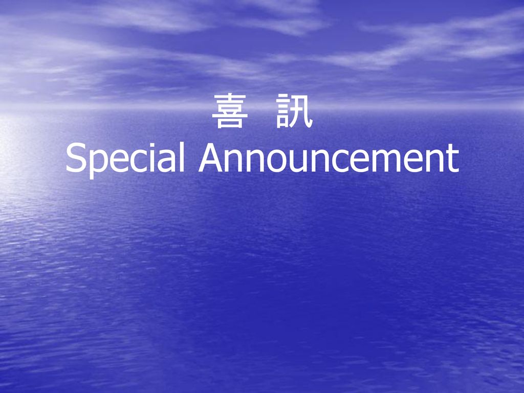 喜 訊 Special Announcement