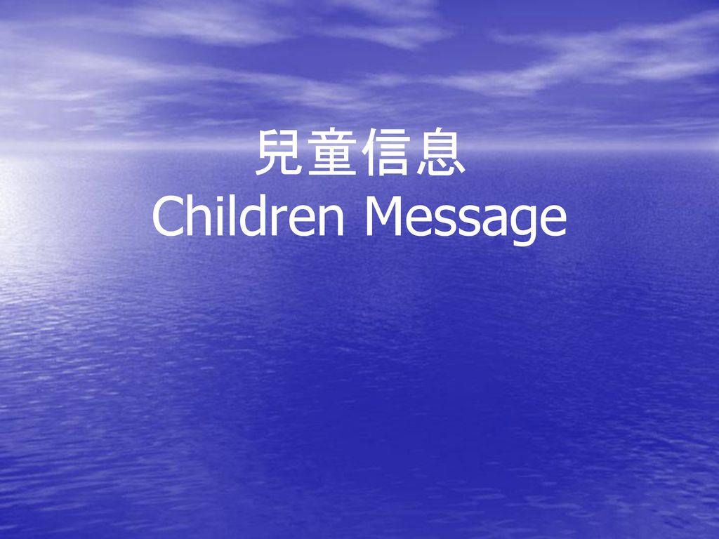 兒童信息 Children Message