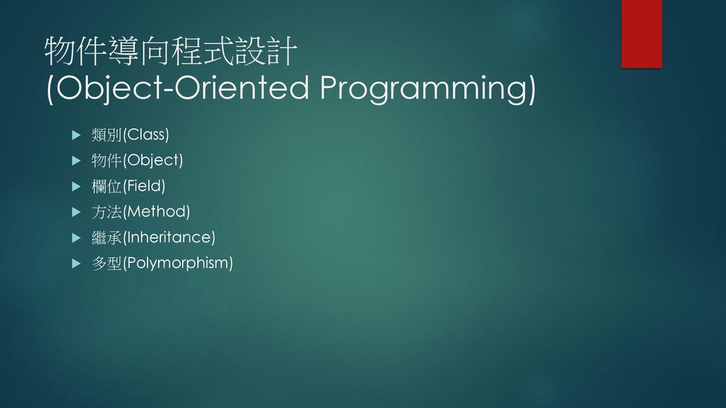 物件導向程式設計 (Object-Oriented Programming)