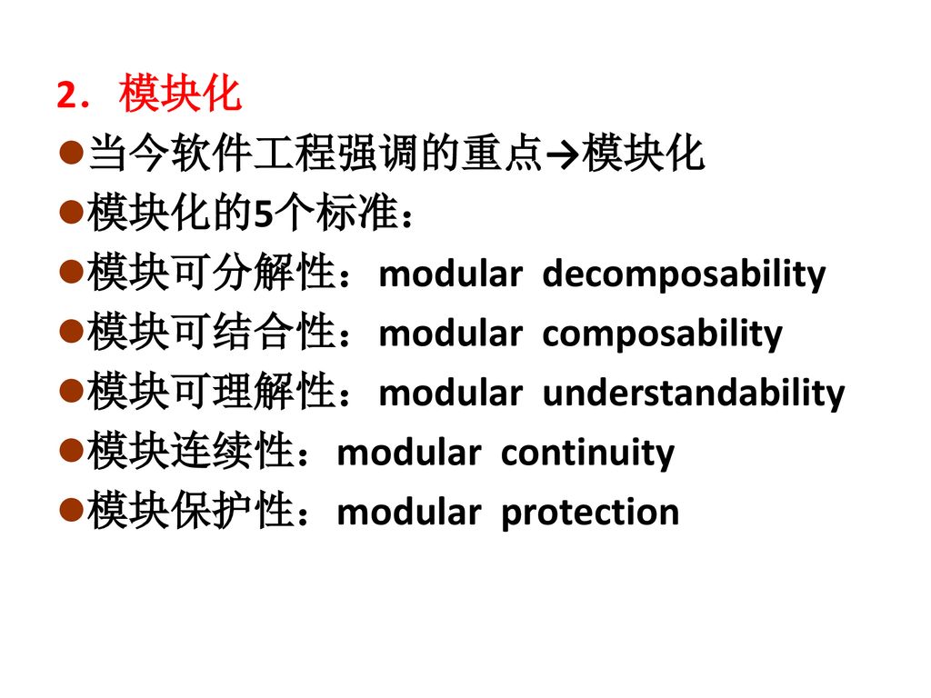 2．模块化 当今软件工程强调的重点→模块化. 模块化的5个标准： 模块可分解性：modular decomposability. 模块可结合性：modular composability.