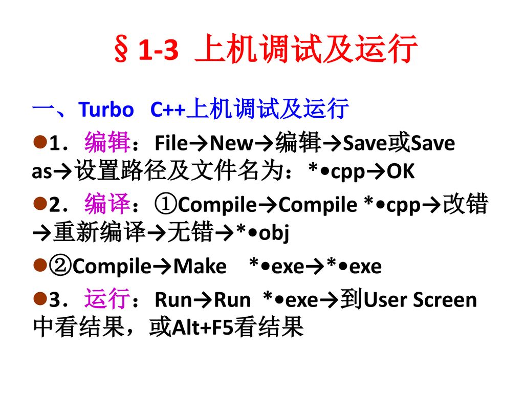 §1-3 上机调试及运行 一、Turbo C++上机调试及运行