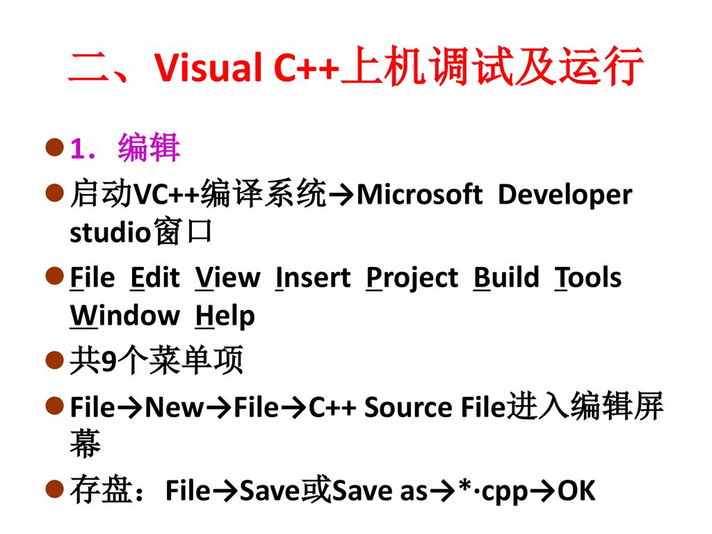 二、Visual C++上机调试及运行 1．编辑 启动VC++编译系统→Microsoft Developer studio窗口