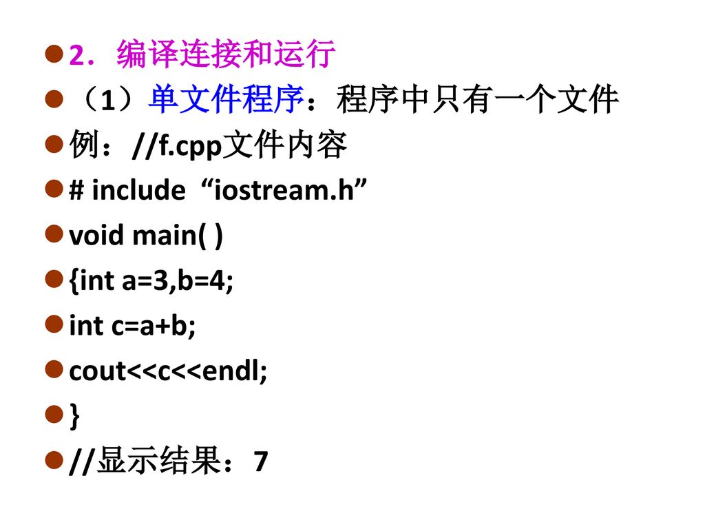 2．编译连接和运行 （1）单文件程序：程序中只有一个文件. 例：//f.cpp文件内容. # include iostream.h void main( ) {int a=3,b=4;