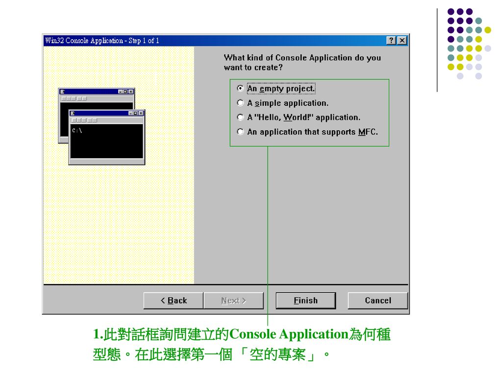 1.此對話框詢問建立的Console Application為何種型態。在此選擇第一個 「空的專案」。