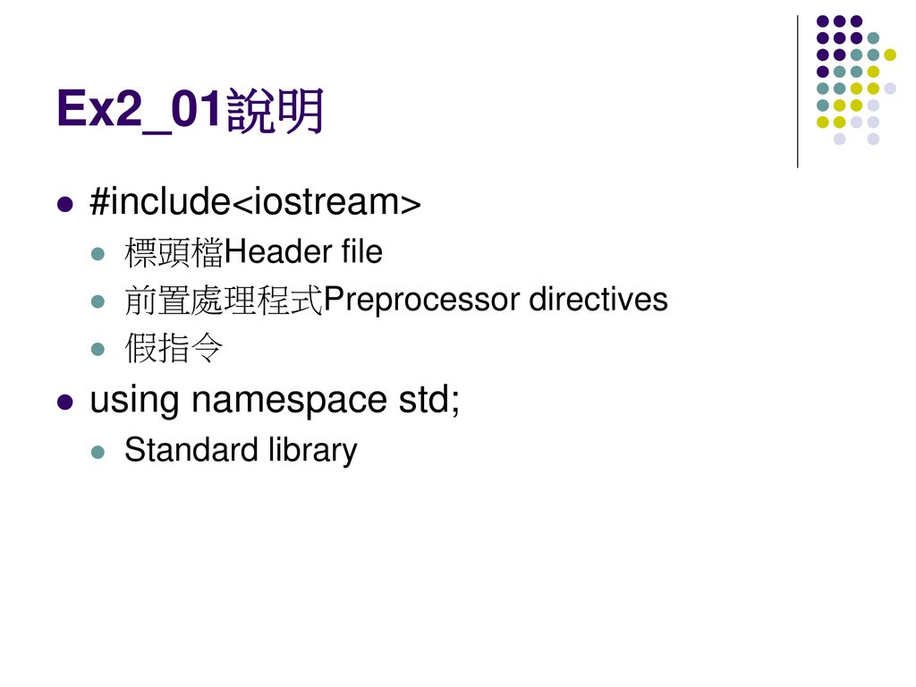 Ex2_01說明 #include<iostream> using namespace std; 標頭檔Header file