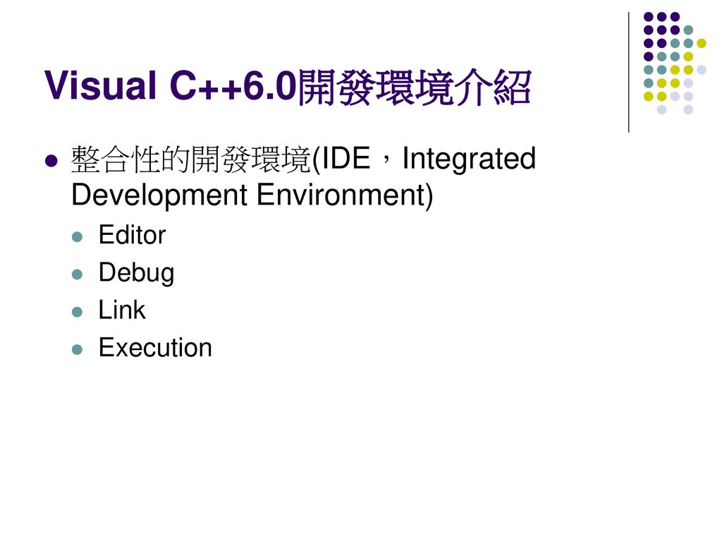 Visual C++6.0開發環境介紹 整合性的開發環境(IDE，Integrated Development Environment)
