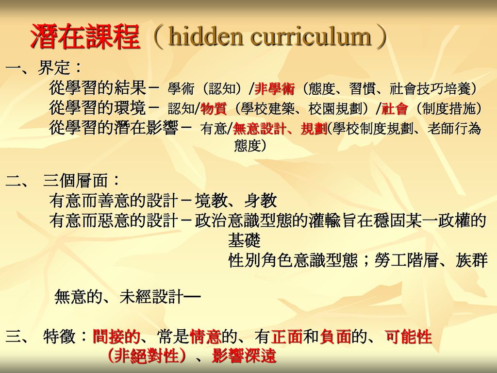 潛在課程（hidden curriculum）