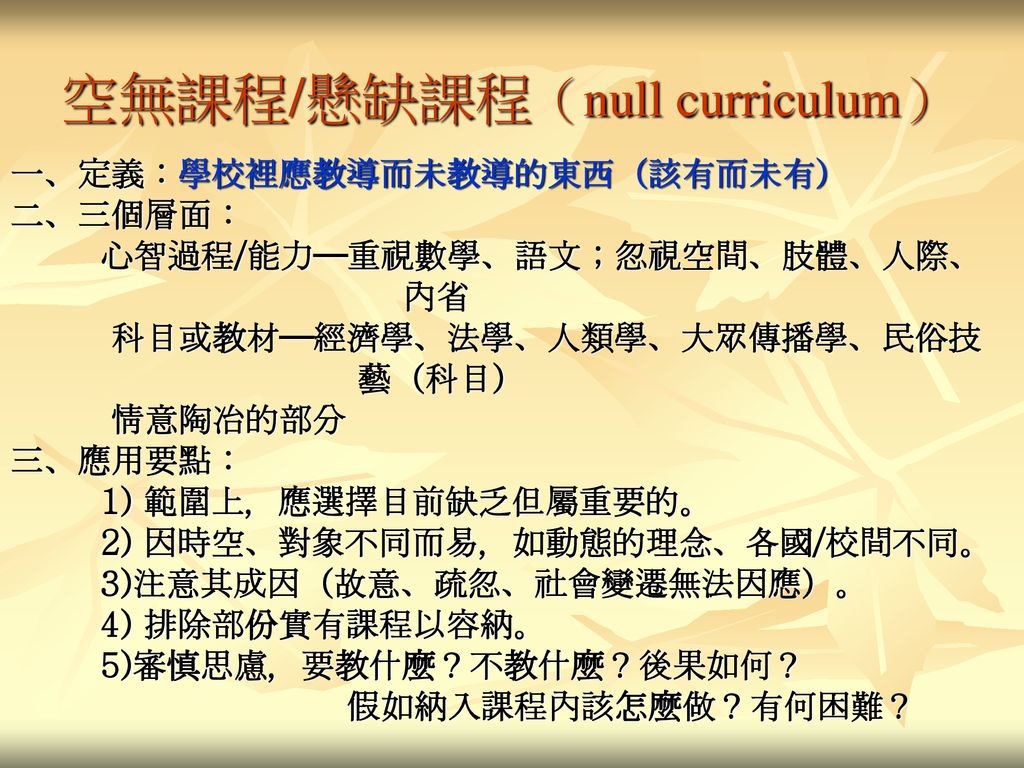 空無課程/懸缺課程（null curriculum）