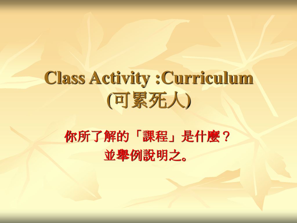 Class Activity :Curriculum (可累死人)