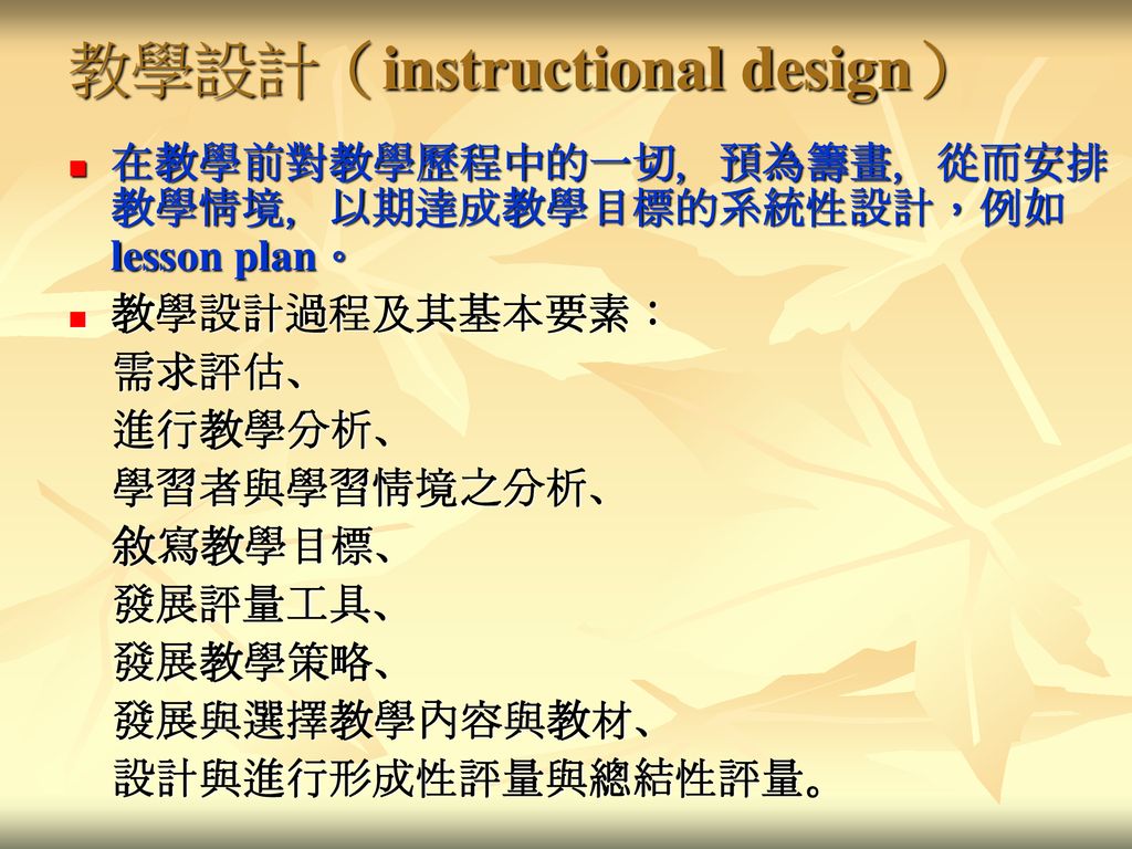 教學設計（instructional design）