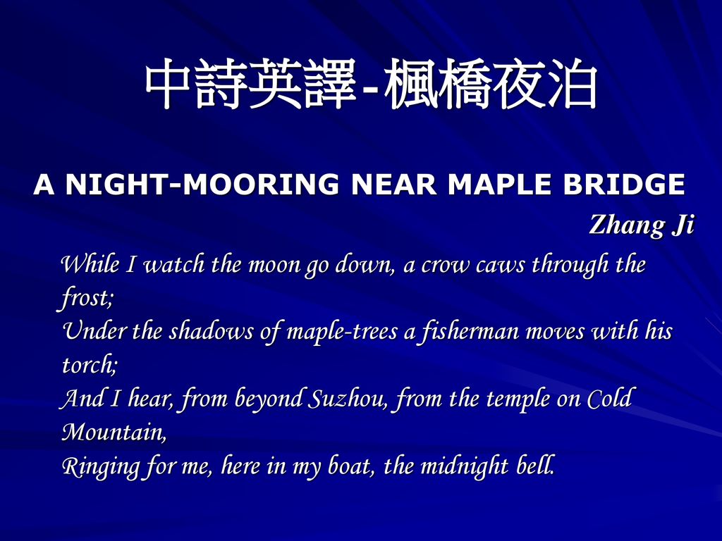 中詩英譯-楓橋夜泊 A NIGHT-MOORING NEAR MAPLE BRIDGE Zhang Ji