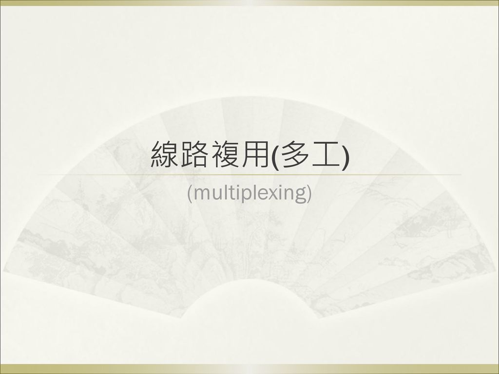 線路複用(多工) (multiplexing)