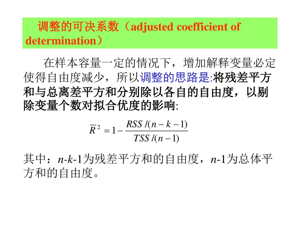 调整的可决系数（adjusted coefficient of determination）