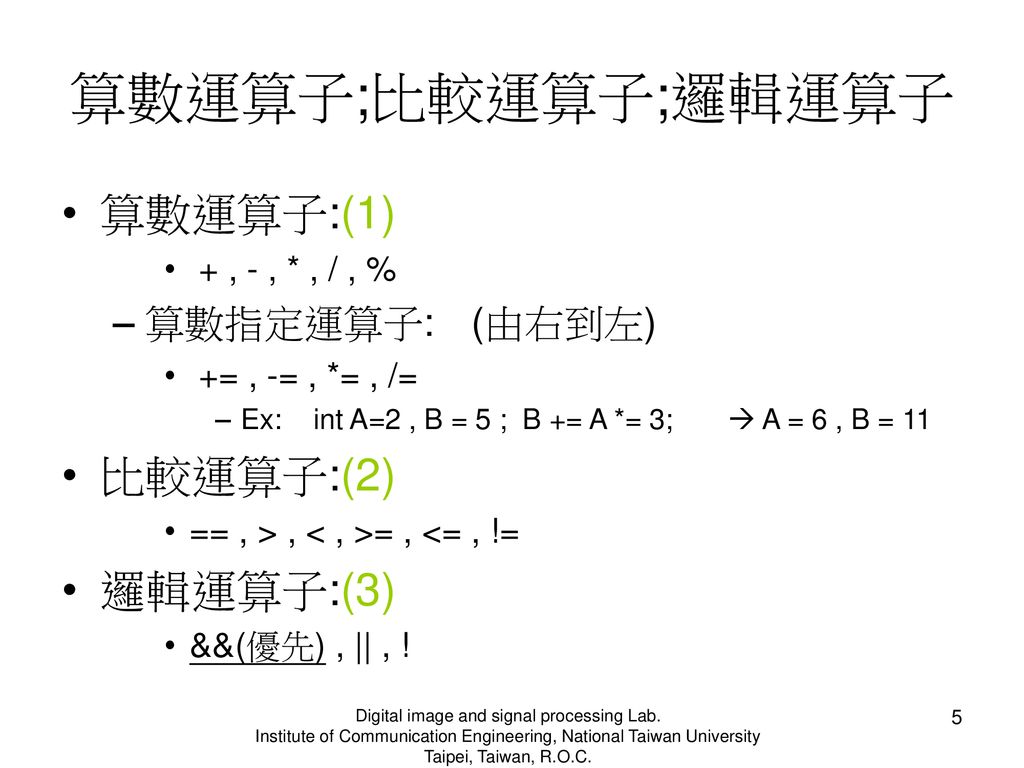 算數運算子;比較運算子;邏輯運算子 算數運算子:(1) 比較運算子:(2) 邏輯運算子:(3) 算數指定運算子: (由右到左)