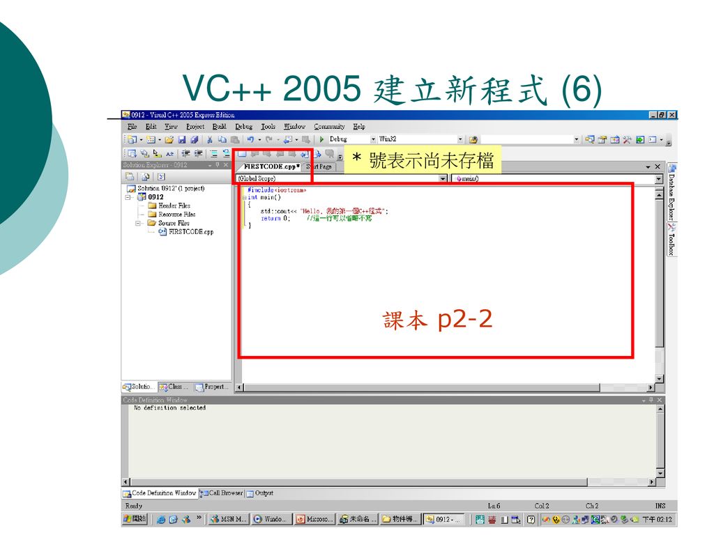VC 建立新程式 (6) * 號表示尚未存檔 課本 p2-2