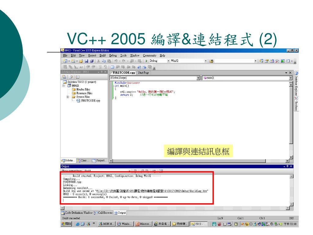 VC 編譯&連結程式 (2) 編譯與連結訊息框