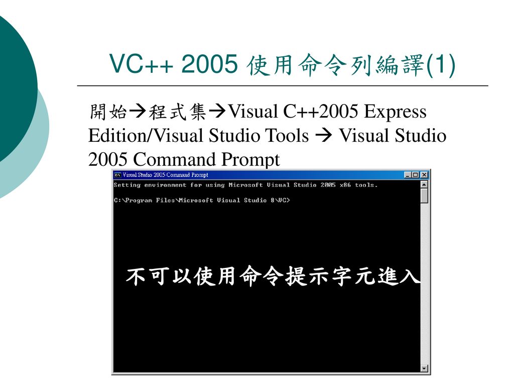 VC 使用命令列編譯(1) 不可以使用命令提示字元進入