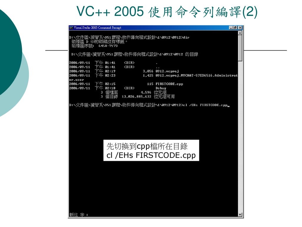 VC 使用命令列編譯(2) 先切換到cpp檔所在目錄 cl /EHs FIRSTCODE.cpp