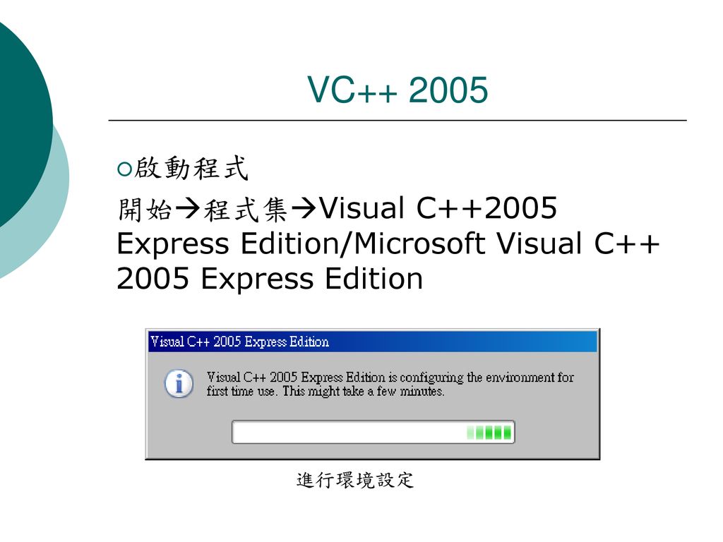 VC 啟動程式. 開始程式集Visual C Express Edition/Microsoft Visual C Express Edition.
