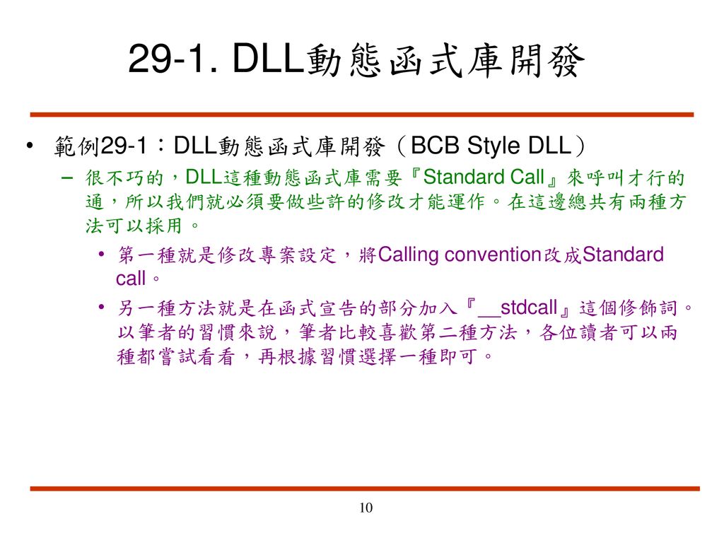 29-1. DLL動態函式庫開發 範例29-1：DLL動態函式庫開發（BCB Style DLL）
