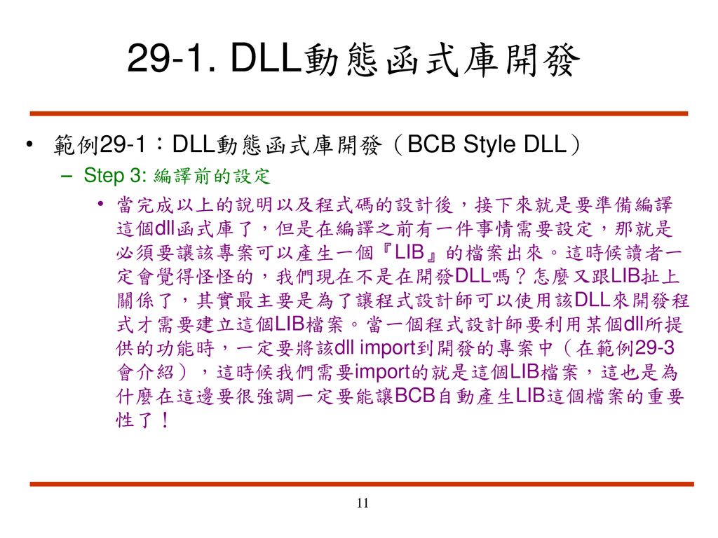 29-1. DLL動態函式庫開發 範例29-1：DLL動態函式庫開發（BCB Style DLL） Step 3: 編譯前的設定
