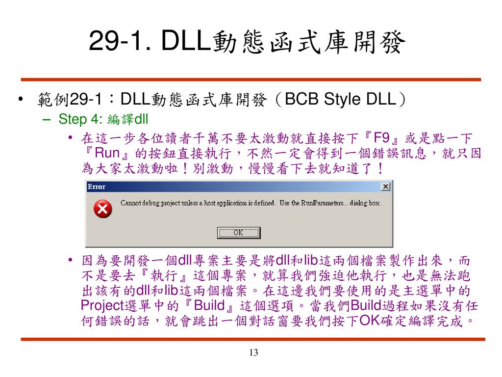 29-1. DLL動態函式庫開發 範例29-1：DLL動態函式庫開發（BCB Style DLL） Step 4: 編譯dll