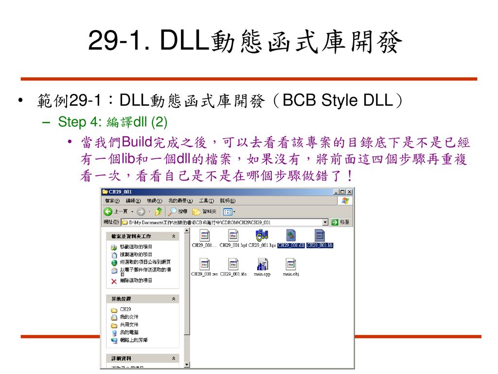 29-1. DLL動態函式庫開發 範例29-1：DLL動態函式庫開發（BCB Style DLL） Step 4: 編譯dll (2)