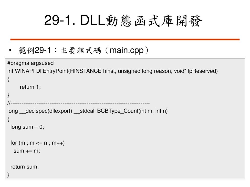 29-1. DLL動態函式庫開發 範例29-1：主要程式碼（main.cpp） #pragma argsused