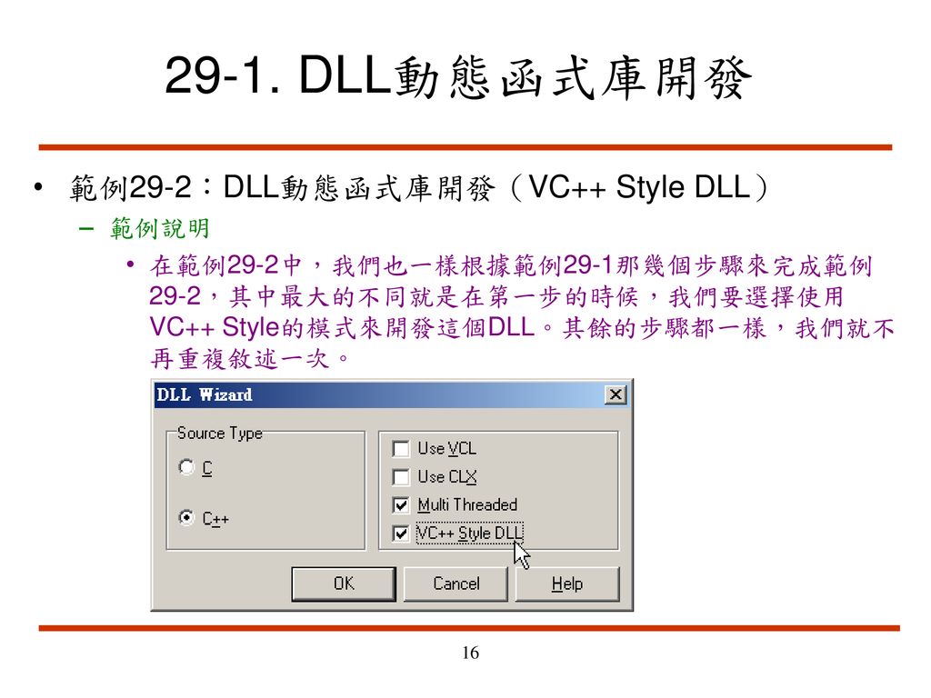 29-1. DLL動態函式庫開發 範例29-2：DLL動態函式庫開發（VC++ Style DLL） 範例說明