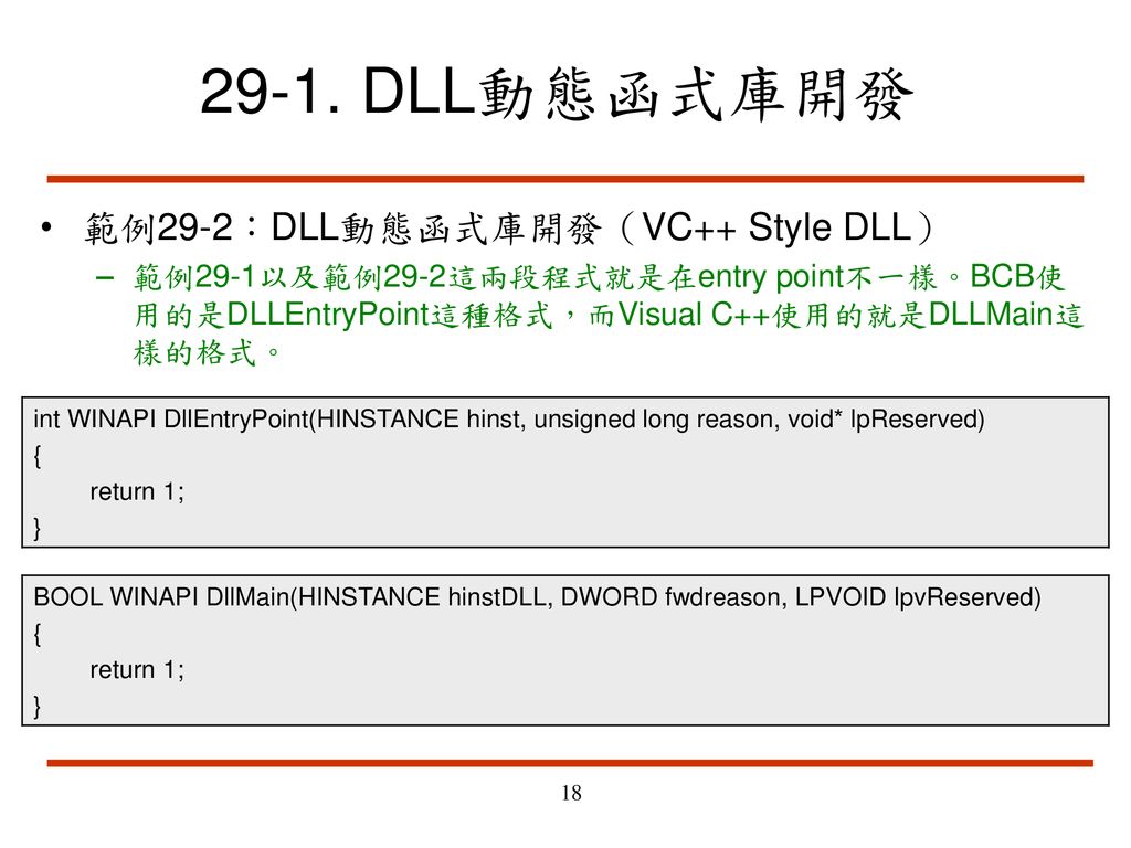 29-1. DLL動態函式庫開發 範例29-2：DLL動態函式庫開發（VC++ Style DLL）
