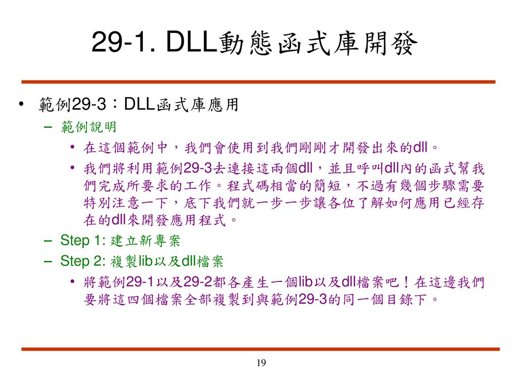 29-1. DLL動態函式庫開發 範例29-3：DLL函式庫應用 範例說明 在這個範例中，我們會使用到我們剛剛才開發出來的dll。