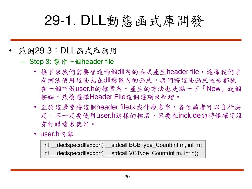29-1. DLL動態函式庫開發 範例29-3：DLL函式庫應用 Step 3: 製作一個header file