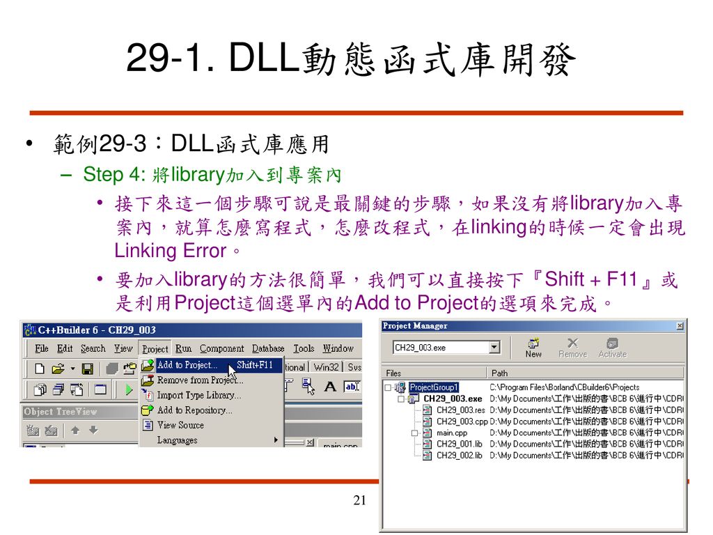 29-1. DLL動態函式庫開發 範例29-3：DLL函式庫應用 Step 4: 將library加入到專案內