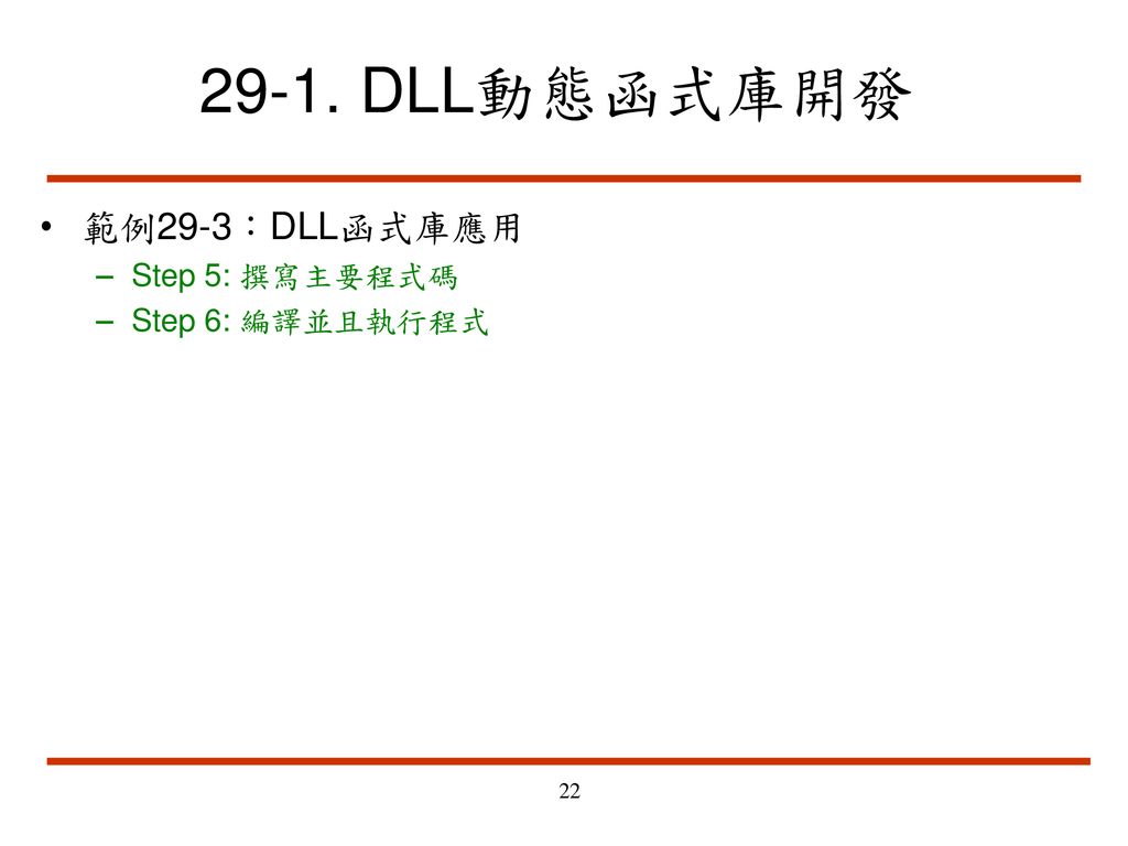 29-1. DLL動態函式庫開發 範例29-3：DLL函式庫應用 Step 5: 撰寫主要程式碼 Step 6: 編譯並且執行程式