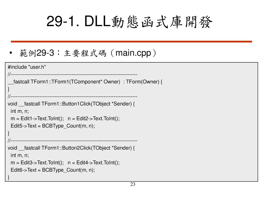 29-1. DLL動態函式庫開發 範例29-3：主要程式碼（main.cpp） #include user.h